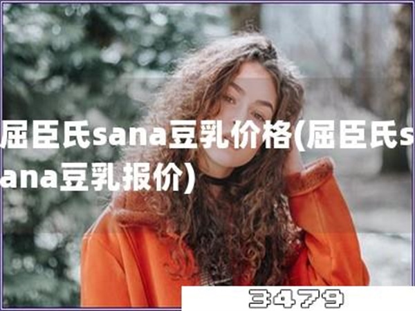屈臣氏sana豆乳价格「屈臣氏sana豆乳报价」