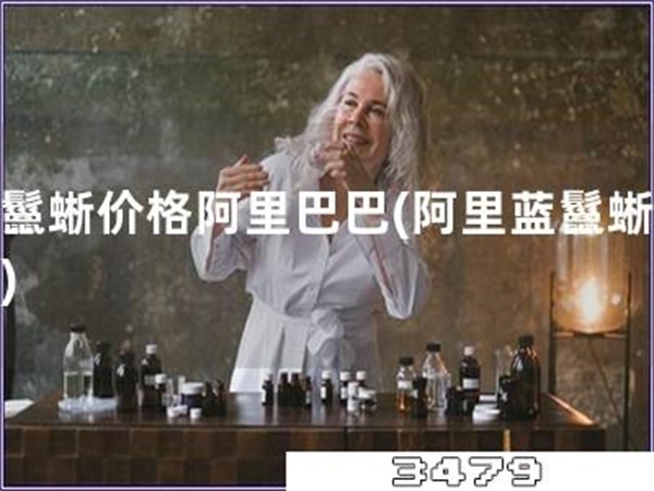 蓝鬣蜥价格阿里巴巴「阿里蓝鬣蜥价格」