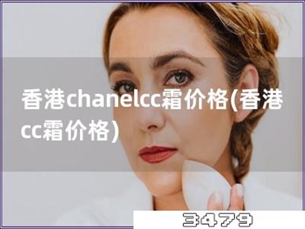 香港chanelcc霜价格「香港cc霜价格」