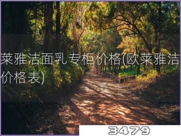 欧莱雅洁面乳专柜价格「欧莱雅洁面乳价格表」