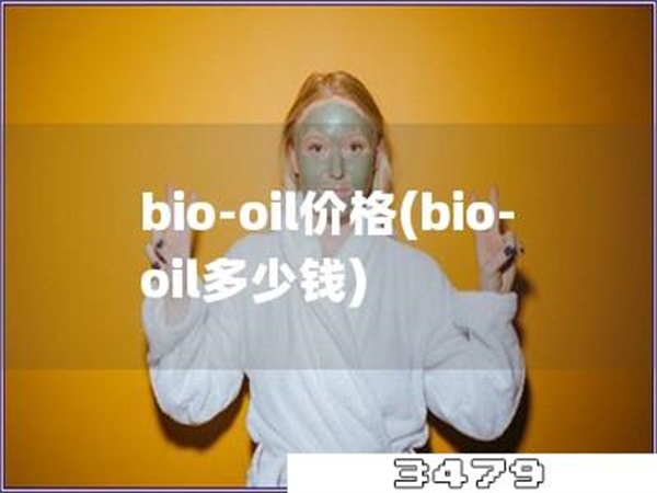 bio-oil价格「bio-oil多少钱」