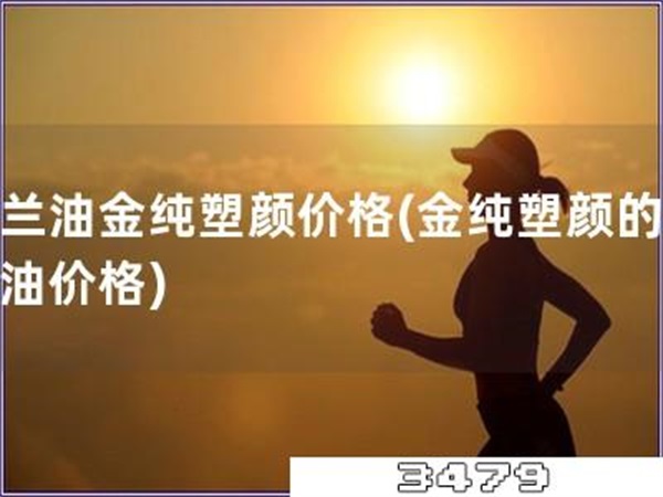 玉兰油金纯塑颜价格「金纯塑颜的玉兰油价格」