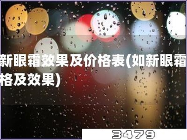 如新眼霜效果及价格表「如新眼霜的价格及效果」
