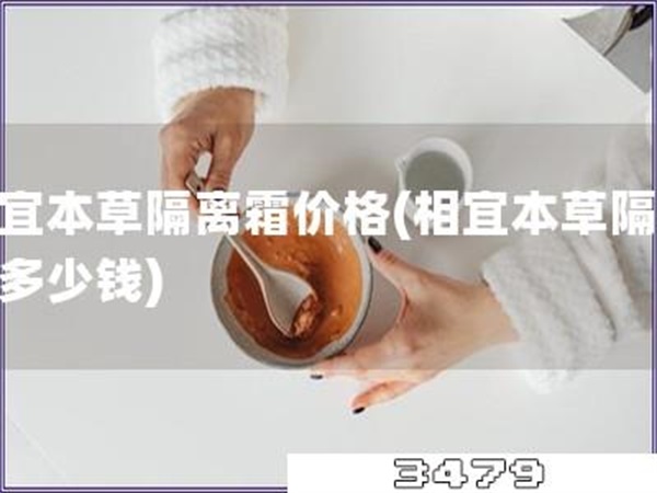 相宜本草隔离霜价格「相宜本草隔离霜多少钱」