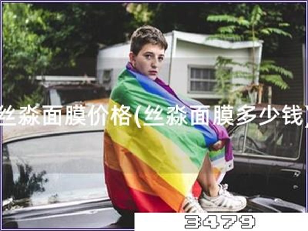 丝淼面膜价格「丝淼面膜多少钱」