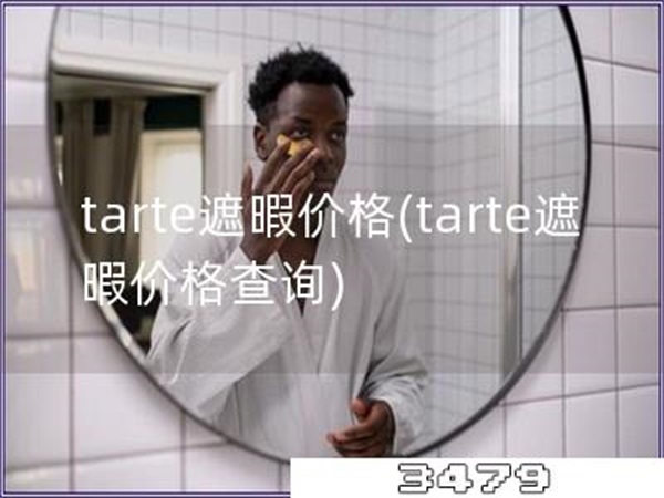 tarte遮暇价格「tarte遮暇价格查询」