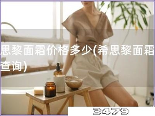 希思黎面霜价格多少「希思黎面霜价格查询」