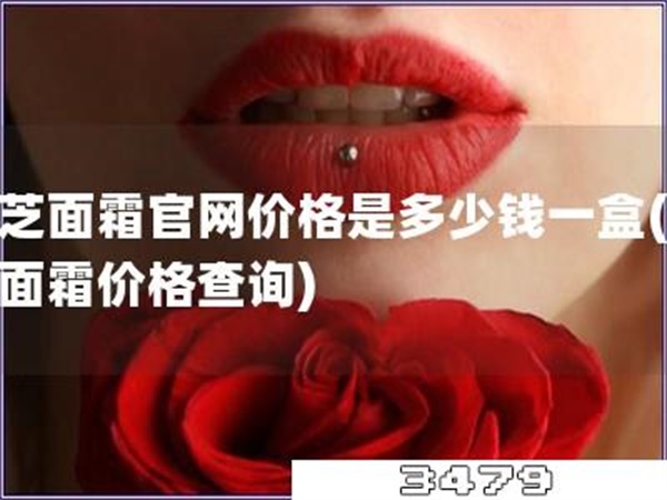 兰芝面霜官网价格是多少钱一盒「兰芝面霜价格查询」