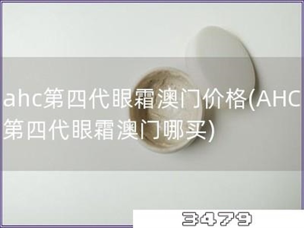 ahc第四代眼霜澳门价格「AHC第四代眼霜澳门哪买」