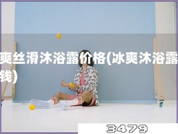 冰爽丝滑沐浴露价格「冰爽沐浴露多少钱」