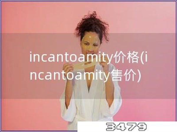 incantoamity价格