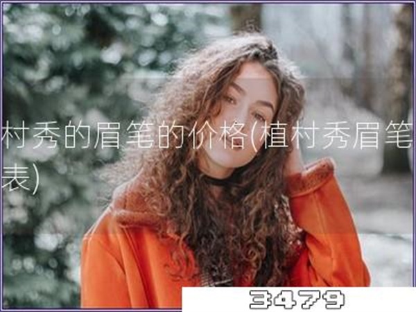 植村秀的眉笔的价格「植村秀眉笔价格表」