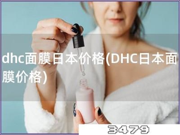dhc面膜日本价格「DHC日本面膜价格」