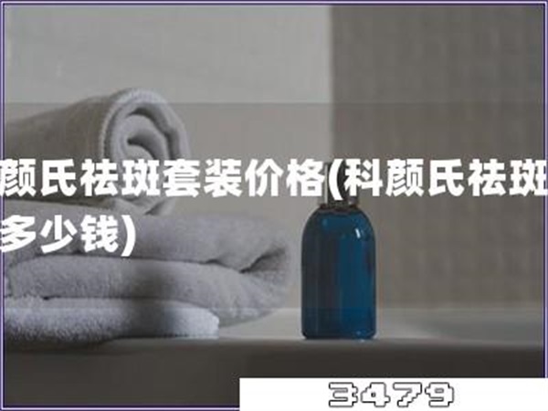 科颜氏祛斑套装价格「科颜氏祛斑套装多少钱」