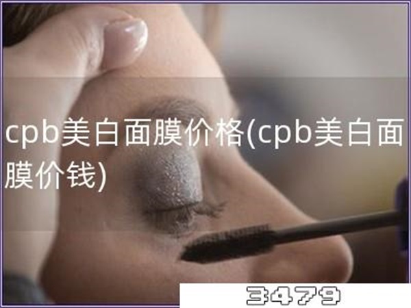 cpb美白面膜价格「cpb美白面膜价钱」