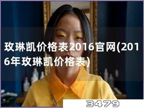 玫琳凯价格表2016官网「2016年玫琳凯价格表」
