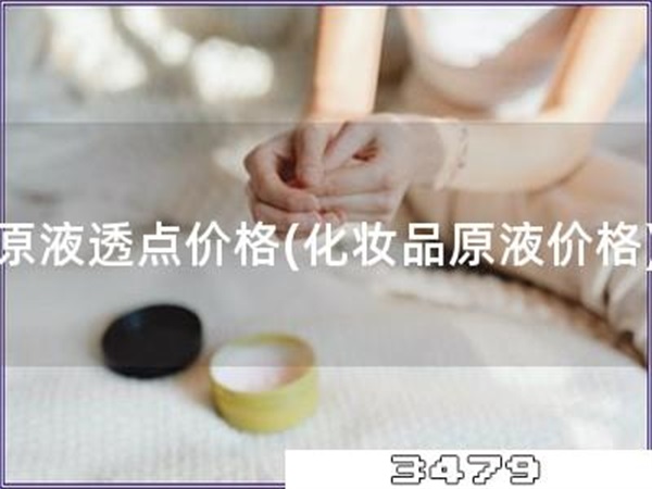 原液透点价格「化妆品原液价格」