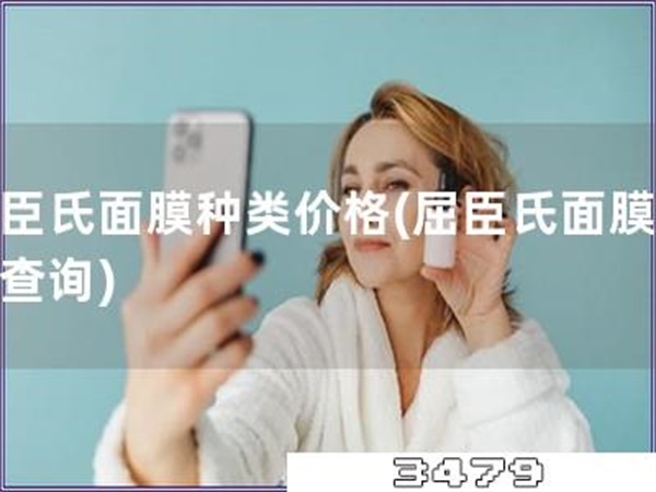 屈臣氏面膜种类价格「屈臣氏面膜价格查询」