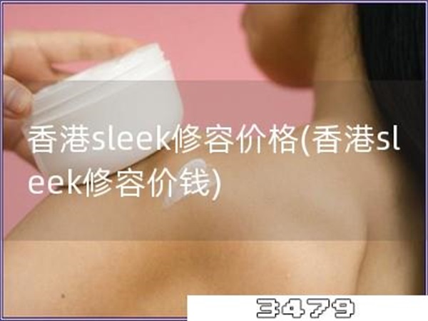 香港sleek修容价格「香港sleek修容价钱」