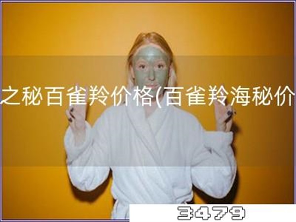 海之秘百雀羚价格「百雀羚海秘价格」