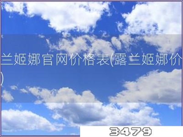 露兰姬娜官网价格表「露兰姬娜价格表」