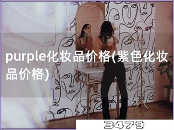 purple化妆品价格「紫色化妆品价格」