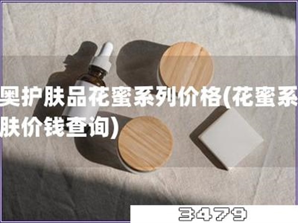迪奥护肤品花蜜系列价格「花蜜系列护肤价钱查询」