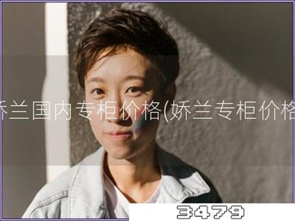 娇兰国内专柜价格「娇兰专柜价格」