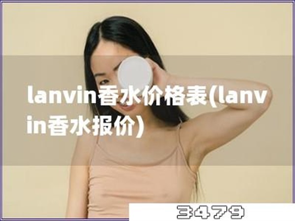 lanvin香水价格表「lanvin香水报价」