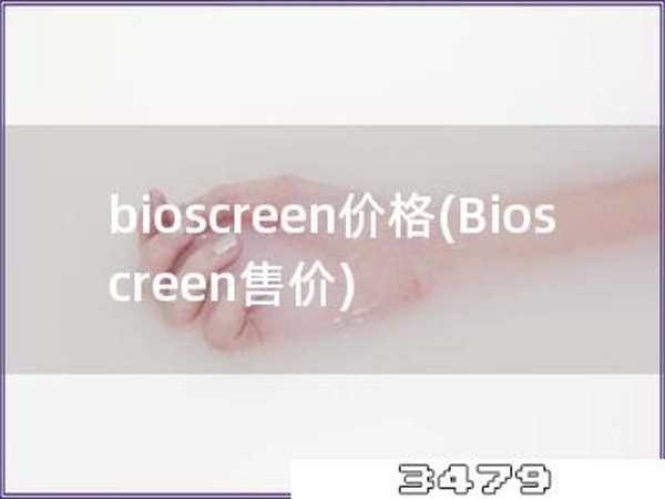 bioscreen价格「Bioscreen售价」