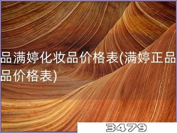 正品满婷化妆品价格表「满婷正品化妆品价格表」