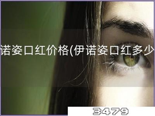 伊诺姿口红价格「伊诺姿口红多少钱」