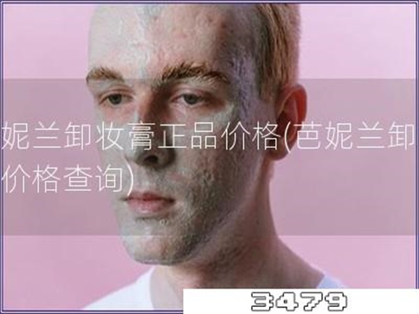 芭妮兰卸妆膏正品价格「芭妮兰卸妆膏价格查询」