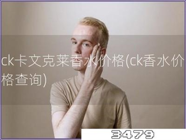 ck卡文克莱香水价格「ck香水价格查询」