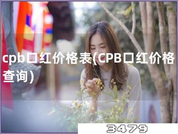 cpb口红价格表「CPB口红价格查询」