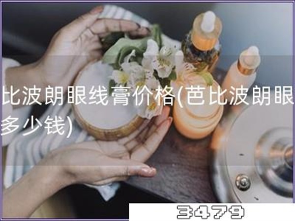 芭比波朗眼线膏价格「芭比波朗眼线膏多少钱」