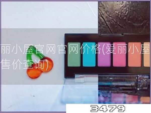 爱丽小屋官网官网价格「爱丽小屋官网售价查询」