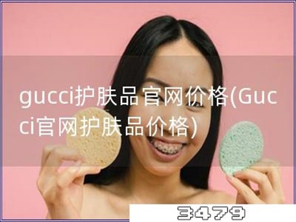 gucci护肤品官网价格「Gucci官网护肤品价格」