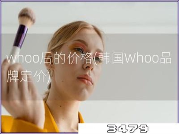 whoo后的价格「韩国Whoo品牌定价」