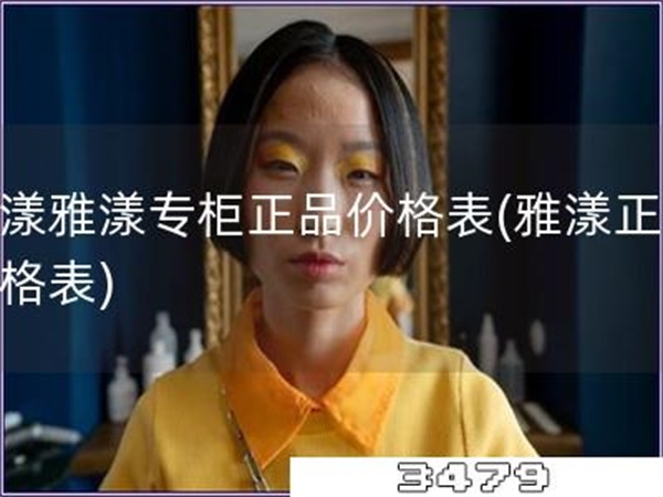 雅漾雅漾专柜正品价格表「雅漾正品价格表」
