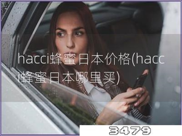 hacci蜂蜜日本价格「hacci蜂蜜日本哪里买」