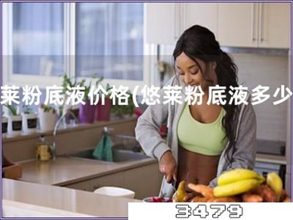 悠莱粉底液价格「悠莱粉底液多少钱」