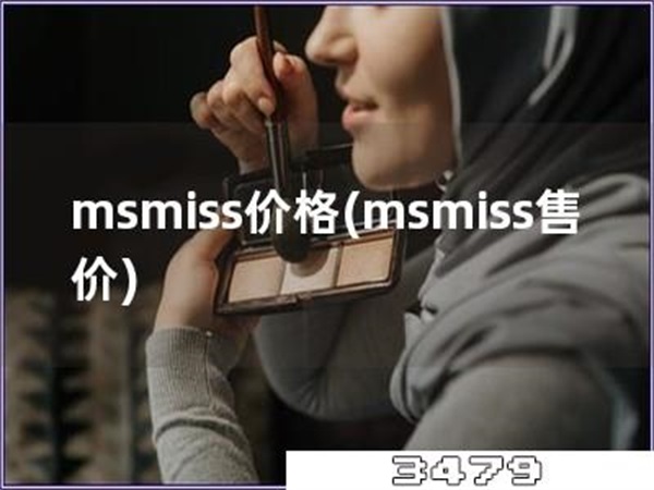 msmiss价格「msmiss售价」