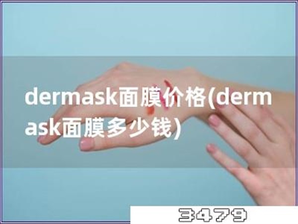 dermask面膜价格「dermask面膜多少钱」
