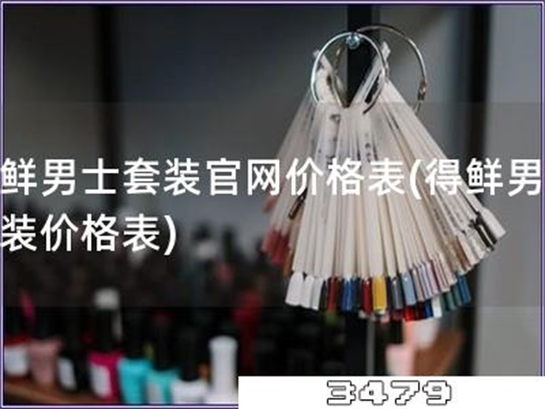 得鲜男士套装官网价格表「得鲜男士套装价格表」