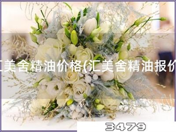 汇美舍精油价格「汇美舍精油报价」