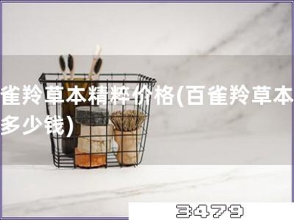 百雀羚草本精粹价格「百雀羚草本精粹多少钱」