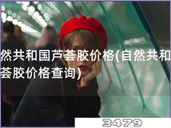 自然共和国芦荟胶价格「自然共和国芦荟胶价格查询」