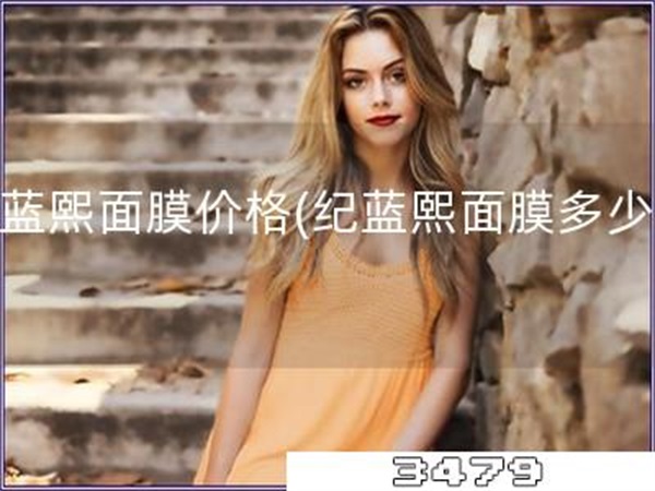 纪蓝熙面膜价格「纪蓝熙面膜多少钱」