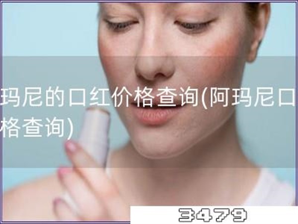 阿玛尼的口红价格查询「阿玛尼口红价格查询」